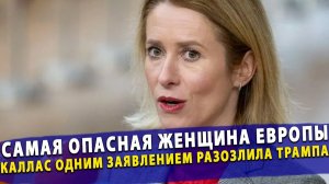 🔥Самая опасная женщина Европы как эстонская дипломатка одним заявлением умудрилась разозлить США