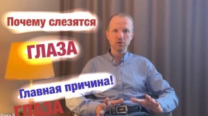 Почему слезятся глаза на самом деле