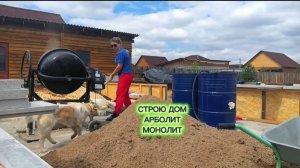 Строю дом одна. Арболит - Опилкобетон монолит. Стружкобетон. Разновидность арболита. Домик в деревне