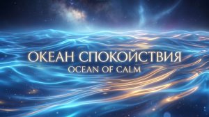 Музыка для Одиноких Мыслей. Пусть Мир Подождёт.