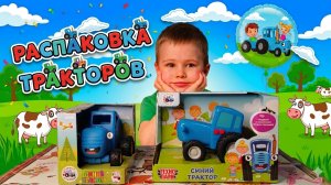 2 СИНИХ ТРАКТОРА!😍 РАСПАКОВКА ИГРУШЕК