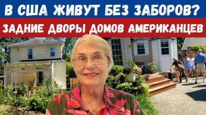 В США живут без заборов? Задние дворы домов американцев. Небольшой тур по участкам американцев.