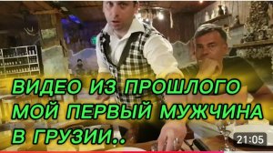 САМВЕЛ АДАМЯН, ПО ПРОСЬБАМ ЗРИТЕЛЕЙ, МОЙ ПЕРВЫЙ МУЖЧИНА В ГРУЗИИ, В РЕСТОРАНЕ..