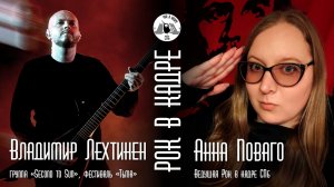 Интервью. Владимир Лехтинен, Second to Sun, фестиваль Тьма и Анна Поваго. Рок в кадре Live СПб