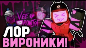 Лор вироники!|Forsaken