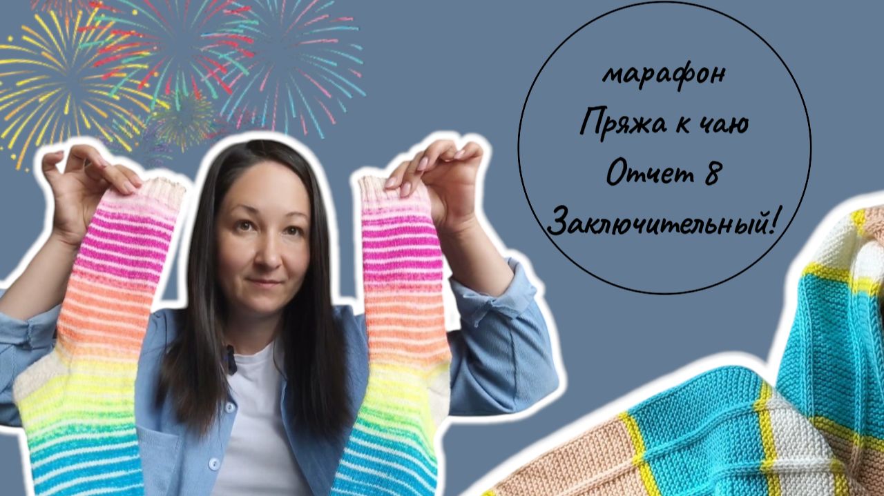 Марафон #пряжа_к_чаю, Отчет 8 Заключительный! Готовые работы, итоги!