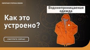 Водонепроницаемая одежда | Как это устроено?