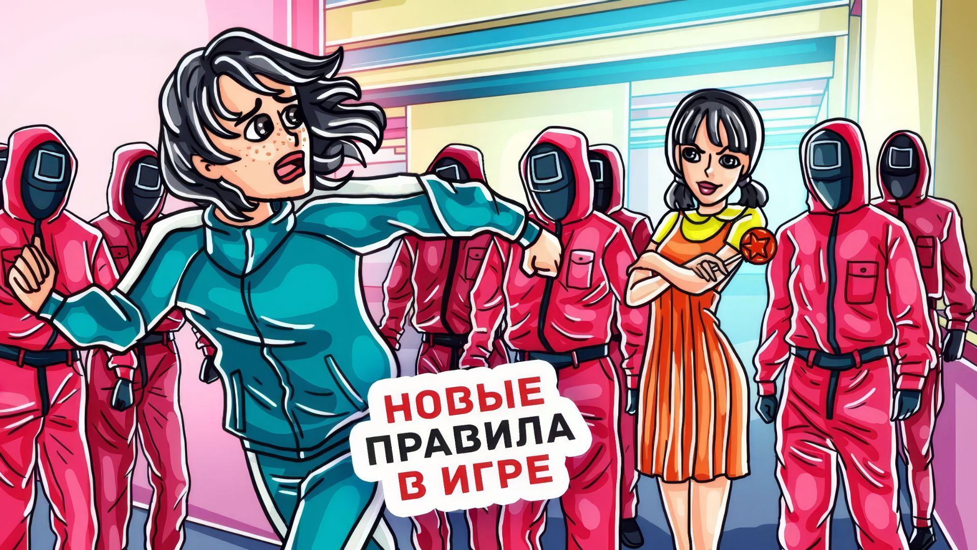 Все В Моей Школе Сошли С Ума От Игры в Кальмара смотреть онлайн