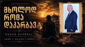 რატომ, მხოლოდ როცა დაკარგავ?