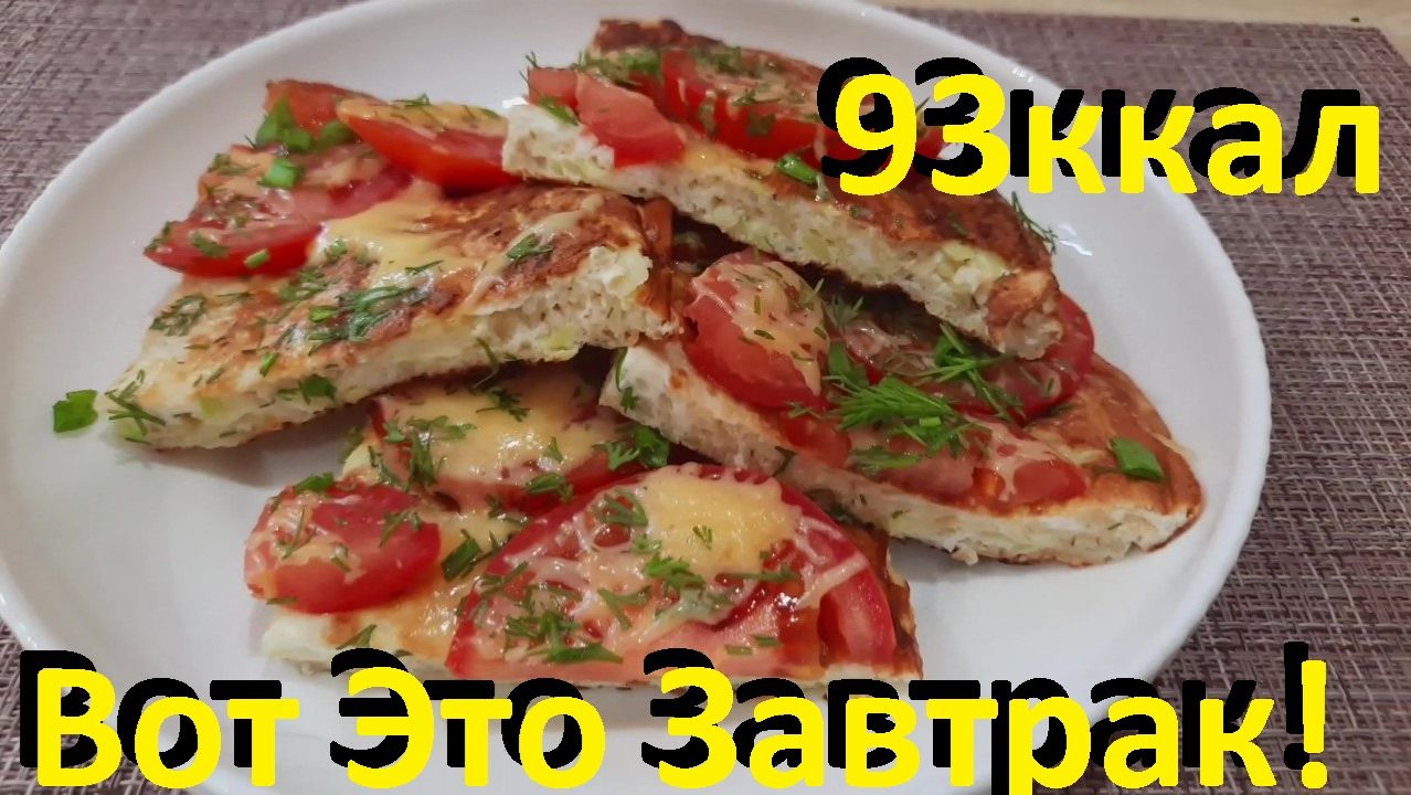 Вот Это Завтрак! Много Белка И Мало Ккал! Поел И До Обеда Сыт! Ешь Вкусно И Худей! смотреть онлайн