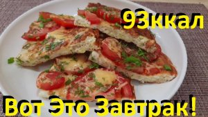 Вот Это Завтрак! Много Белка И Мало Ккал! Поел И До Обеда Сыт! Ешь Вкусно И Худей!