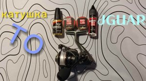 катушка JGUAR после двух лет использования