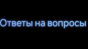 ответы на вопросы