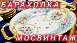 АНТИКВАРНЫЙ РЫНОК И МОСВИНТАЖ ИВАН РЫБНИКОВ ОБЗОР ВИНТАЖ И АНТИКВАРИАТ