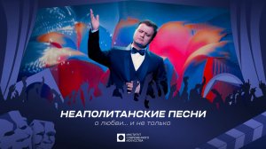 ИСИ—2026. Вечер Неаполитанских песен о любви... и не только (4К)