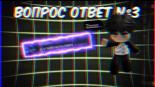 🔴У ТЕБЯ ЕСТЬ ПАРА? ВОПРОС ОТВЕТ! №3 смотреть онлайн