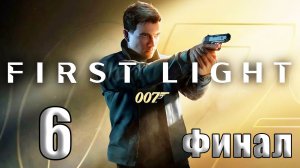 🛑007 First Light /007 Первый свет/ ➤ на - ПК🛑Часть - 6🛑