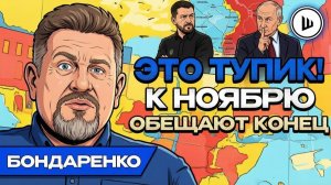 ШЕЛЕCТ. Мир подписывать НЕКОМУ! Зеленский просит встречу с Путиным. Бондаренко.