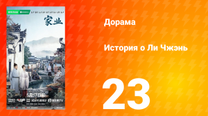 История о Ли Чжэнь 23 серия