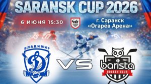 ДИНАМО ВЛАДИМИР - БАРИСТА | 06.06.2026 | SARANSK CUP 2026