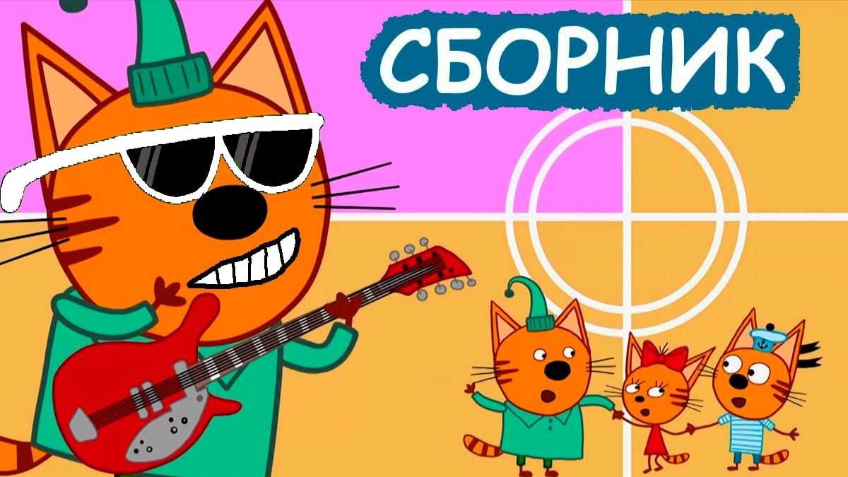 ТРИ КОТА | ТРИ КОТА БОЛЬШОЙ СБОРНИК | ТРИ КОТА МУЛЬТИК 2026