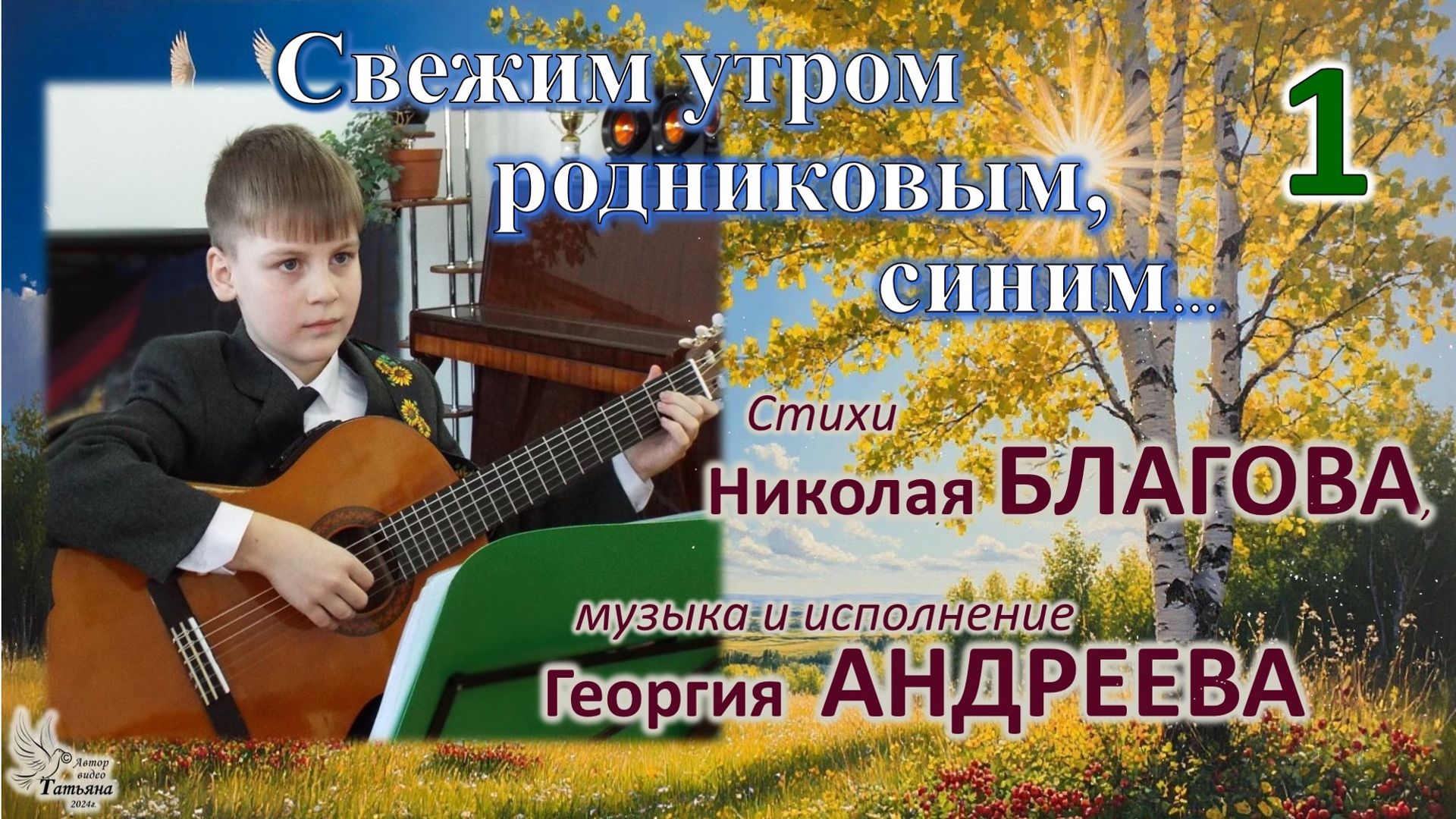 Георгий АНДРЕЕВ. «Свежим утром, родниковым, синим»