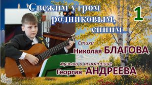 Георгий АНДРЕЕВ. «Свежим утром, родниковым, синим»