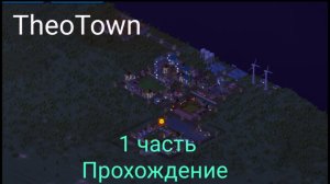 Прохождение TheoTown #1