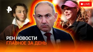 Андреева выиграла «Ролан Гаррос» / Аресты кандидатов в президенты в Армении / ГЛАВНОЕ ЗА ДЕНЬ