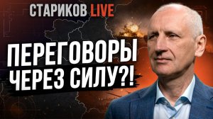 ВОЙНА НА ИСТОЩЕНИЕ! Кто первым останется без ресурсов? ПЕРЕГОВОРЫ ИЛИ КАТАСТРОФА? Стариков