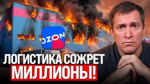 Как ВЫЖИТЬ на Ozon в 2026: Оптимизация логистики и хранения