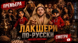 ЛАКШЕРИ ПО-РУССКИ | Самый русский люкс 2026