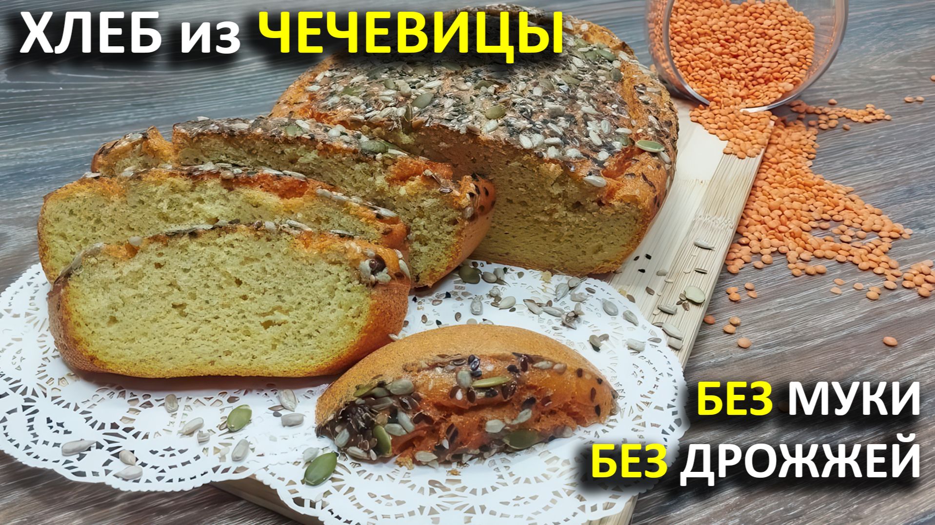 ХЛЕБ из чечевицы БЕЗ МУКИ И ДРОЖЖЕЙ: полезный белковый хлеб!