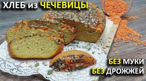ХЛЕБ из чечевицы БЕЗ МУКИ И ДРОЖЖЕЙ: полезный белковый хлеб!