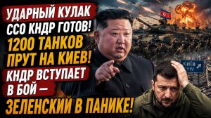 🛑УДАРНЫЙ КУЛАК ССО КНДР ГОТОВ1200 танков Прут на Кие  КНДР вступает в бой — Зеленский в панике!»