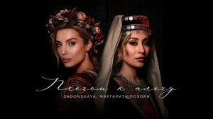 ZADONSKAYA, МАРГАРИТА ПОЗОЯН - Плечом к плечу