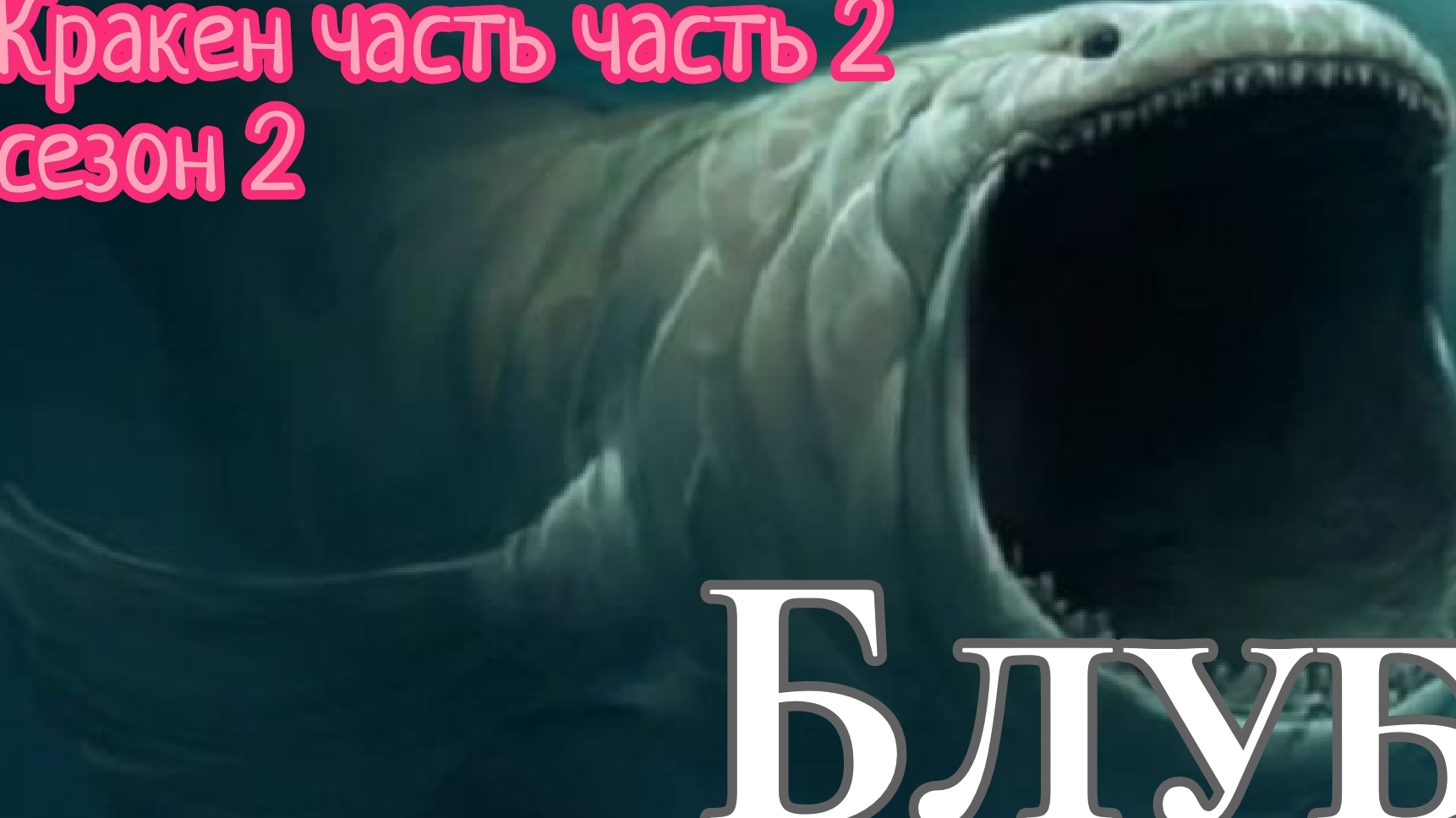 Кракен часть 1 сезон 1 смотреть онлайн