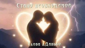 Стану необходимой