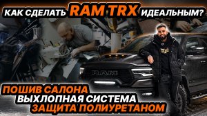 КАК СДЕЛАТЬ RAM TRX ИДЕАЛЬНЫМ? ПОШИВ САЛОНА, ЗАЩИТА ПОЛИУРЕТАНОМ, ВЫХЛОПНАЯ СИСТЕМА