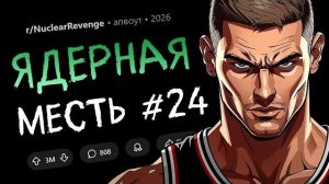 Я начал мстить ей за измену, а в итоге чуть не уничтожил самого себя (Ядерная Месть #24)