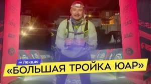 Легендарные забеги Comrades, Two Oceans и Cape Town Ultra Trail. Как и стоит ли бежать?