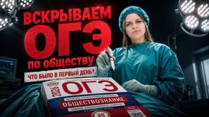 Что было на ОГЭ 2026 по обществу в первый день?