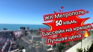 ЖК Метрополь. Квартира в Сочи с ремонтом. Бассейн на крыше. Лучшая цена.