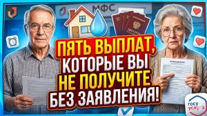 Пять выплат, которые не начислят без заявления: проверьте пенсию и льготы