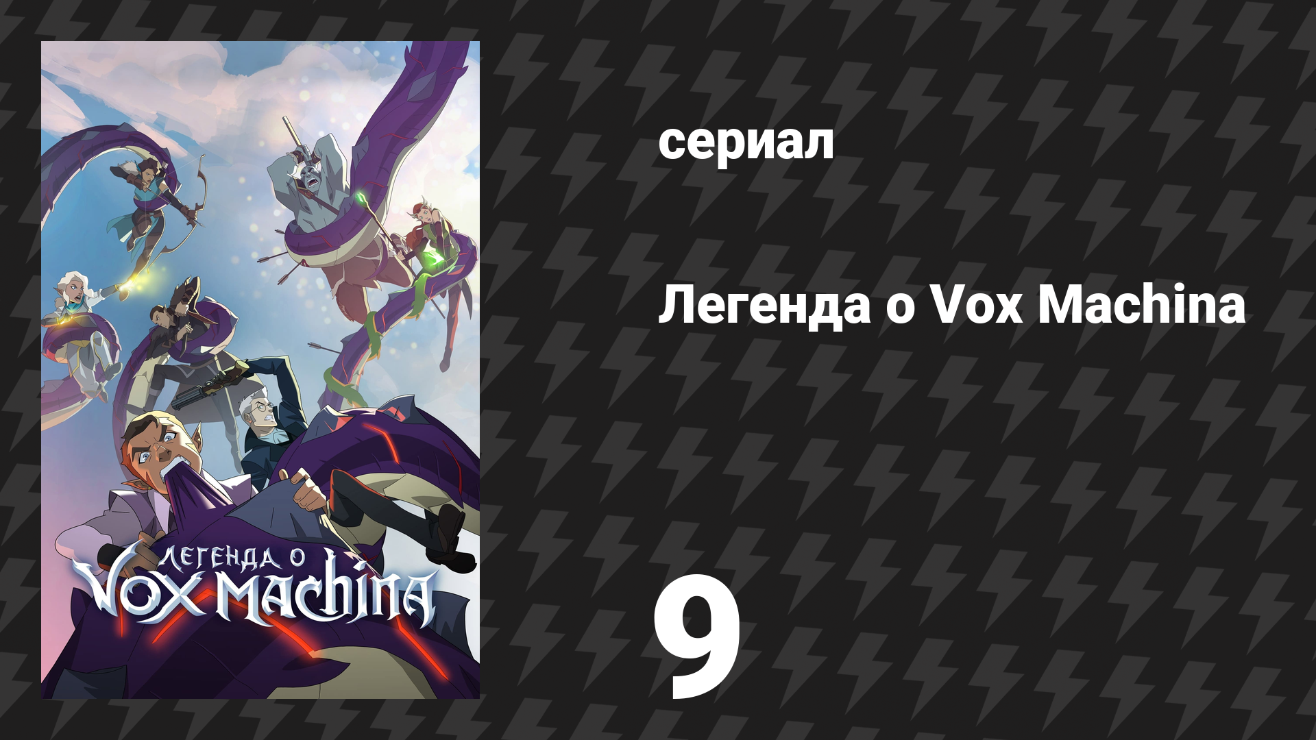 Легенда о Vox Machina 1 сезон 9 серия «Лавина костей» (мультсериал, 2022)