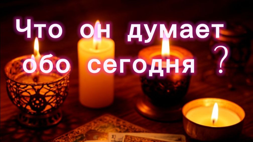 Что он думает обо мне сегодня? смотреть онлайн