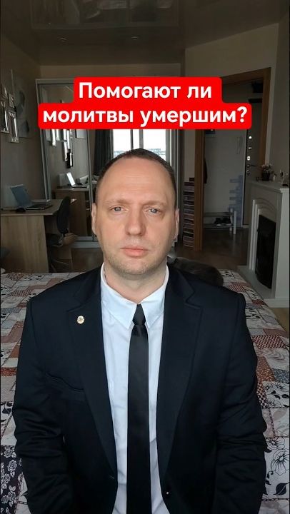 Помогают ли молитвы умершим?