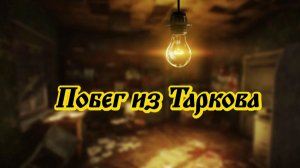 Побег из Таркова . Большой Ламповый Стрим 06.06.2026 год