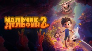 Мальчик-дельфин 2: Трейлер