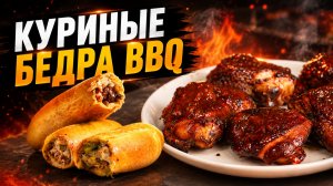 Лучший рецепт куриных бедер